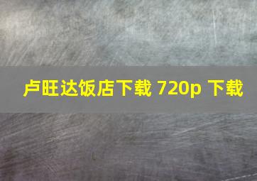 卢旺达饭店下载 720p 下载